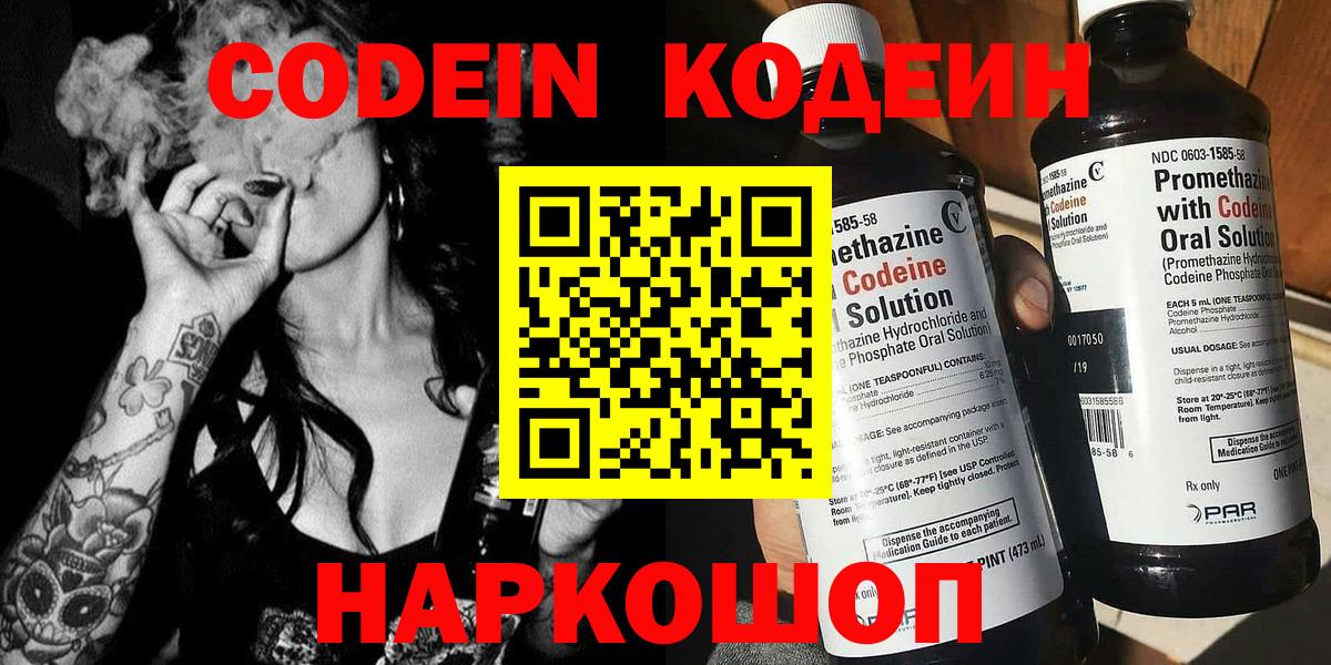 Codein напиток Lean (лин) Курчатов